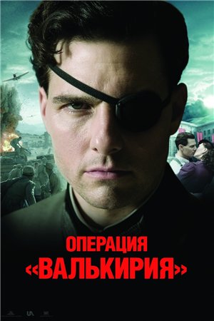Операция Валькирия / Valkyrie (2008) BDRemux + BDRip + DVD9 + DVD5 + HDRip + DVDRip Операция Валькирия / Valkyrie (2008) BDRemux + BDRip + DVD9 + DVD5 + HDRip + DVDRip