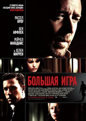 Большая Игра / State of Play (2009) BDRemux + BDRip + DVD9 + DVD5 + HDRip + DVDRip Большая Игра / State of Play (2009) BDRemux + BDRip + DVD9 + DVD5 + HDRip + DVDRip