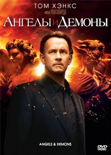 Рецензия на фильм Ангелы и Демоны Рецензия на фильм Ангелы и Демоны