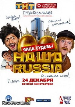 Наша Russia: Яйца судьбы (2010) BDRip + DVD5 + HDRip + DVDRip Наша Russia: Яйца судьбы (2010) BDRip + DVD5 + HDRip + DVDRip