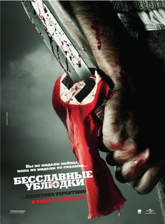 Бесславные ублюдки / Inglourious Basterds (2009) Бесславные ублюдки / Inglourious Basterds (2009)