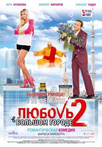 Любовь в большом городе 2 (2010) Blu-ray + BDRip 1080p/720p + DVD9 + DVD5 + HDRip + DVDRip Любовь в большом городе 2 (2010) Blu-ray + BDRip 1080p/720p + DVD9 + DVD5 + HDRip + DVDRip