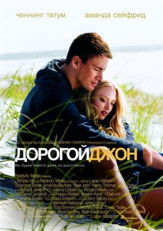 Дорогой Джон / Dear John (2010) DVDRip Дорогой Джон / Dear John (2010) DVDRip