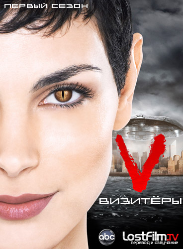 Визитеры / Vизитеры (1 сезон/2009) HDTVRip Визитеры / Vизитеры (1 сезон/2009) HDTVRip