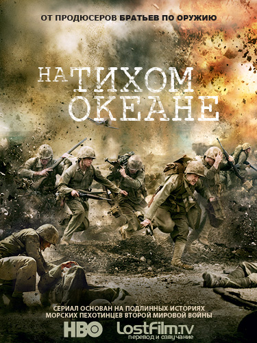 На Тихом океане / The Pacific (1 сезон) (2010) HDTV + BDRip На Тихом океане / The Pacific (1 сезон) (2010) HDTV + BDRip