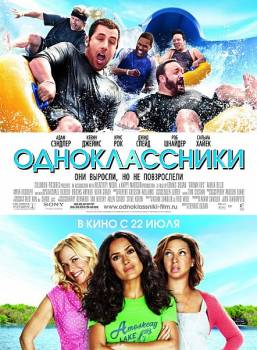 Одноклассники / Grown Ups (2010) DVDRip Одноклассники / Grown Ups (2010) DVDRip