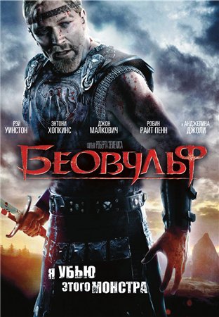 Беовульф / Beowulf (2007) Blu-ray + BDRemux + BDRip + DVD9 + HDRip + DVDRip Беовульф / Beowulf (2007) Blu-ray + BDRemux + BDRip + DVD9 + HDRip + DVDRip