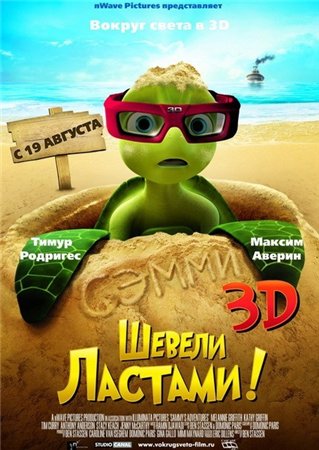 Шевели ластами! / Sammys avonturen: De geheime doorgang (2010) DVDRip Шевели ластами! / Sammys avonturen: De geheime doorgang (2010) DVDRip