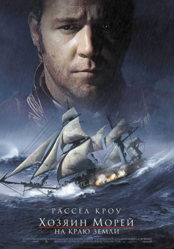 Хозяин морей. На краю земли (2003) Рецензия Хозяин морей. На краю земли (2003) Рецензия