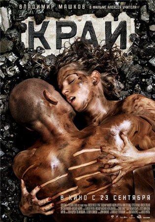 Край (2010) Blu-Ray + BDRip + DVD9 + DVD5 + HDRip + DVDRip Край (2010) Blu-Ray + BDRip + DVD9 + DVD5 + HDRip + DVDRip