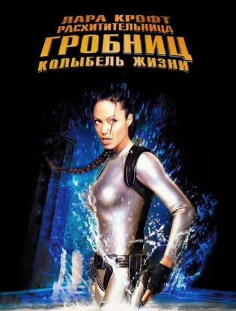 Лара Крофт: Расхитительница гробниц - Колыбель жизни (2003) BDRemux + BDRip + DVD5 + HDRip + DVDRip Лара Крофт: Расхитительница гробниц - Колыбель жизни (2003) BDRemux + BDRip + DVD5 + HDRip + DVDRip