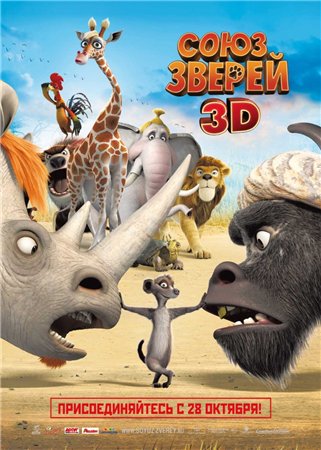 Союз зверей / Die Konferenz der Tiere (2010) DVDRip/DVD5/HDRip Союз зверей / Die Konferenz der Tiere (2010) DVDRip/DVD5/HDRip