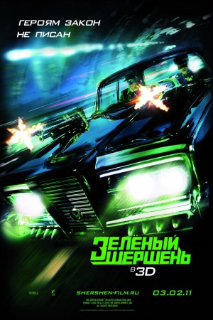 Зелёный Шершень / The Green Hornet (2011) DVDRip 2100/1400/700 Mb Зелёный Шершень / The Green Hornet (2011) DVDRip 2100/1400/700 Mb