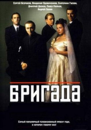 Бригада (2002) 6xDVD9 + DVDRip Бригада (2002) 6xDVD9 + DVDRip