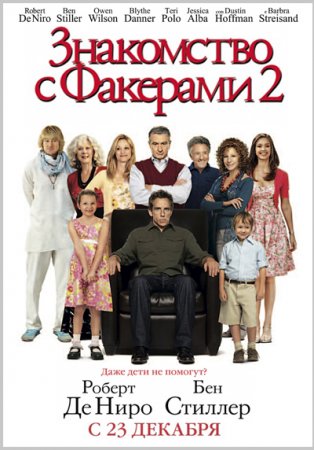 Знакомство с Факерами 2 / Little Fockers (2010) Знакомство с Факерами 2 / Little Fockers (2010)
