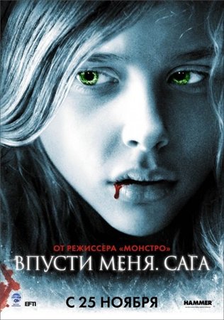 Впусти меня. Сага / Let Me In (2010) DVD9 + DVDRip 1400/700 Mb Впусти меня. Сага / Let Me In (2010) DVD9 + DVDRip 1400/700 Mb