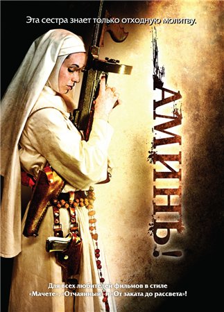 Аминь / Nude Nuns with Big Guns (2010) DVDRip Аминь / Nude Nuns with Big Guns (2010) DVDRip