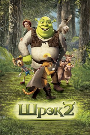 Рецензия на фильм Шрек 2 Рецензия на фильм Шрек 2