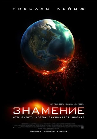 Знамение / Knowing (2009) BDRip 1080p / 720p + HDRip 2000/1400/700 Mb Знамение / Knowing (2009) BDRip 1080p / 720p + HDRip 2000/1400/700 Mb
