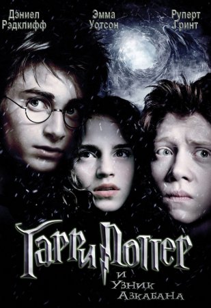 Гарри Поттер и узник Азкабана (2004) BDRemux + BDRip + DVD9 + DVD5 + DVDRip Гарри Поттер и узник Азкабана (2004) BDRemux + BDRip + DVD9 + DVD5 + DVDRip