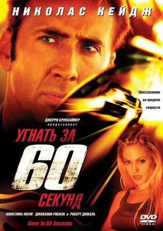 Угнать за 60 секунд / Gone in Sixty Seconds (2000) BD Remux + BDRip + DVD9 + HDRip + DVDRip Угнать за 60 секунд / Gone in Sixty Seconds (2000) BD Remux + BDRip + DVD9 + HDRip + DVDRip