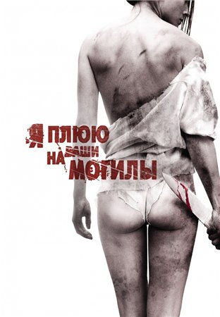 Я плюю на ваши могилы / I Spit on Your Grave (2010) Blu-ray + BDRip + DVD9 + DVD5 + HDRip Я плюю на ваши могилы / I Spit on Your Grave (2010) Blu-ray + BDRip + DVD9 + DVD5 + HDRip