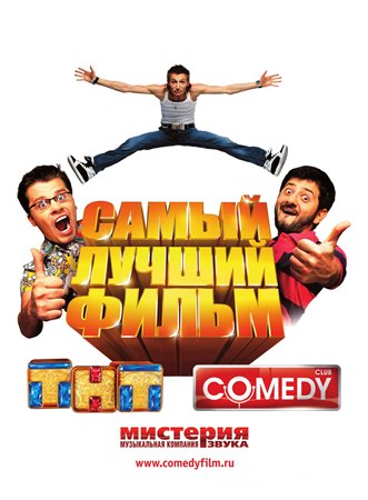Самый лучший фильм (2008) DVD9 + DVD5 + DVDRip 1400/700 Mb Самый лучший фильм (2008) DVD9 + DVD5 + DVDRip 1400/700 Mb