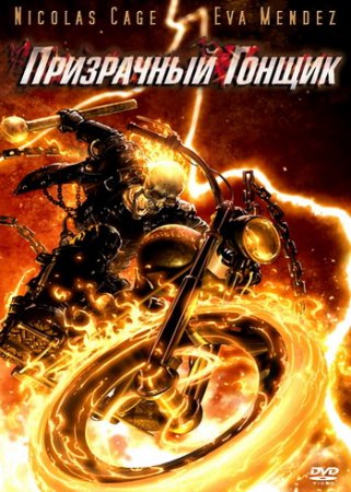 Призрачный гонщик / Ghost Rider (2007) BDRemux + DVD9 + BDRip + HDRip + DVDRip Призрачный гонщик / Ghost Rider (2007) BDRemux + DVD9 + BDRip + HDRip + DVDRip