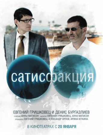 Сатисфакция (2011) DVD9 / DVD5 + DVDRip 1400/700 Mb Сатисфакция (2011) DVD9 / DVD5 + DVDRip 1400/700 Mb