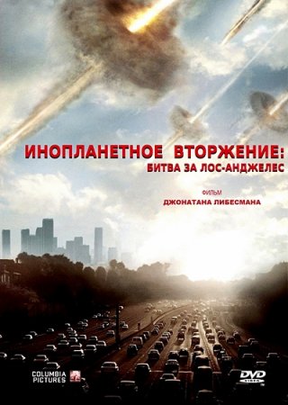 Инопланетное вторжение: Битва за Лос-Анджелес / Battle: Los Angeles (2011) CAMRip 1400/700 Mb Инопланетное вторжение: Битва за Лос-Анджелес / Battle: Los Angeles (2011) CAMRip 1400/700 Mb