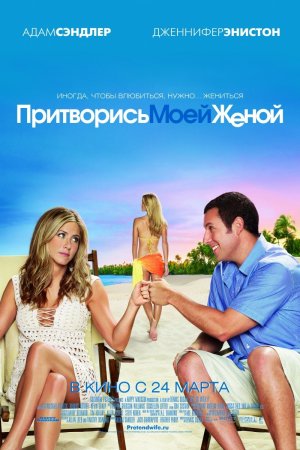 Притворись моей женой / Just Go with It (2011) TS 1400/700 Mb Притворись моей женой / Just Go with It (2011) TS 1400/700 Mb