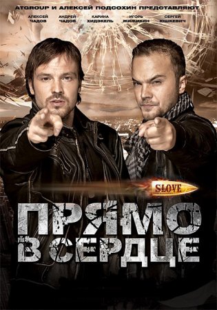 Slove. Прямо в сердце (2011) DVD9 + DVDRip 1400/700 Mb Slove. Прямо в сердце (2011) DVD9 + DVDRip 1400/700 Mb