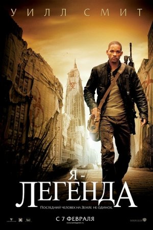 Я легенда / I Am Legend (2007) BDRemux / BDRip / DVD9 / HDRip / DVDRip Я легенда / I Am Legend (2007) BDRemux / BDRip / DVD9 / HDRip / DVDRip