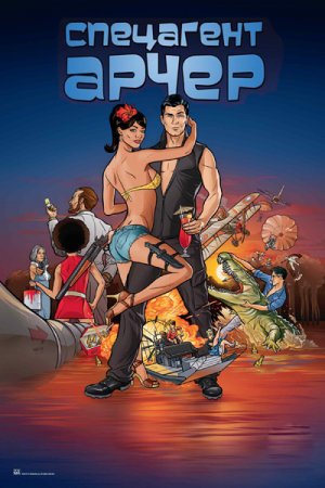 Спецагент Арчер / Archer (2 Сезон) (2011) WEB-DLRip Спецагент Арчер / Archer (2 Сезон) (2011) WEB-DLRip