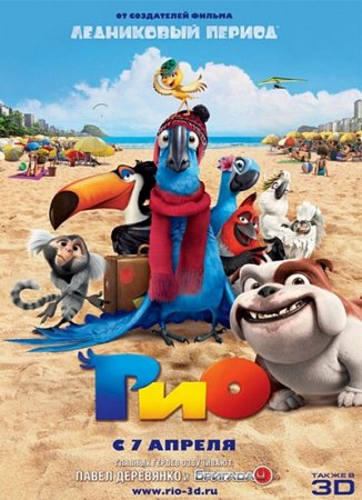 Рио / Rio (2011) CAMRip 1400/700 Mb Рио / Rio (2011) CAMRip 1400/700 Mb