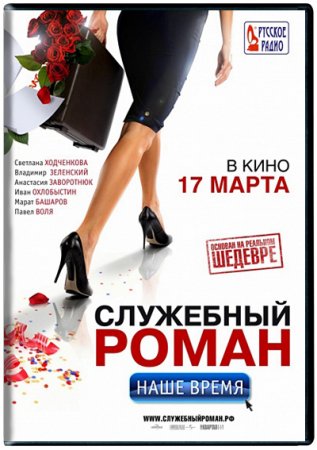 Служебный роман. Наше время (2011) DVD5 + DVDRip 1400/700 Mb Служебный роман. Наше время (2011) DVD5 + DVDRip 1400/700 Mb