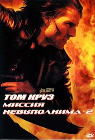 Миссия невыполнима 2 / Mission: Impossible II (2000) DVD9 + DVD5 + DVDRip 2100/1400 Mb Миссия невыполнима 2 / Mission: Impossible II (2000) DVD9 + DVD5 + DVDRip 2100/1400 Mb