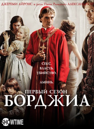 Борджиа / The Borgias (1 сезон/2011) WEB-DLRip Борджиа / The Borgias (1 сезон/2011) WEB-DLRip
