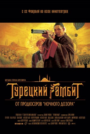 Турецкий Гамбит (2005) DVD9 + DVD5 + DVDRip 2100/1400 Mb Турецкий Гамбит (2005) DVD9 + DVD5 + DVDRip 2100/1400 Mb