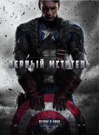 Первый мститель / Captain America: The First Avenger (2011) TS 1400/700 Mb Первый мститель / Captain America: The First Avenger (2011) TS 1400/700 Mb