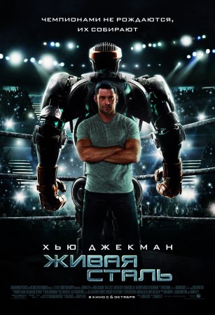 Живая сталь (2011) Живая сталь (2011)