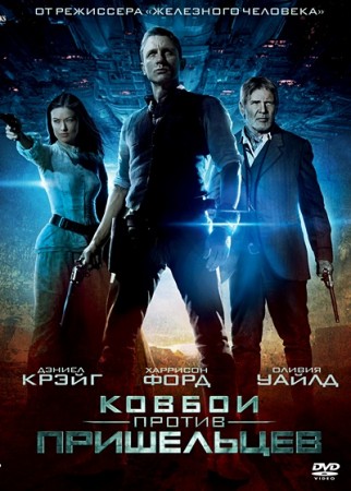Ковбои против пришельцев / Cowboys & Aliens (2011) Ковбои против пришельцев / Cowboys & Aliens (2011)