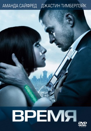 Время / In Time (2011) DVDRip 1400/700 Mb Время / In Time (2011) DVDRip 1400/700 Mb