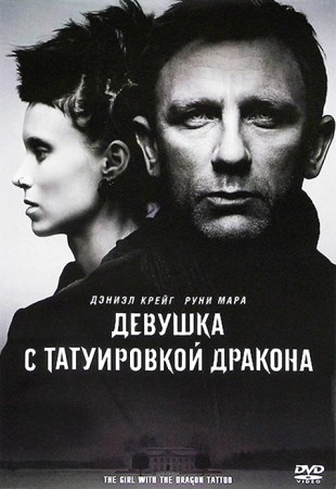 Девушка с татуировкой дракона (2011) Девушка с татуировкой дракона (2011)